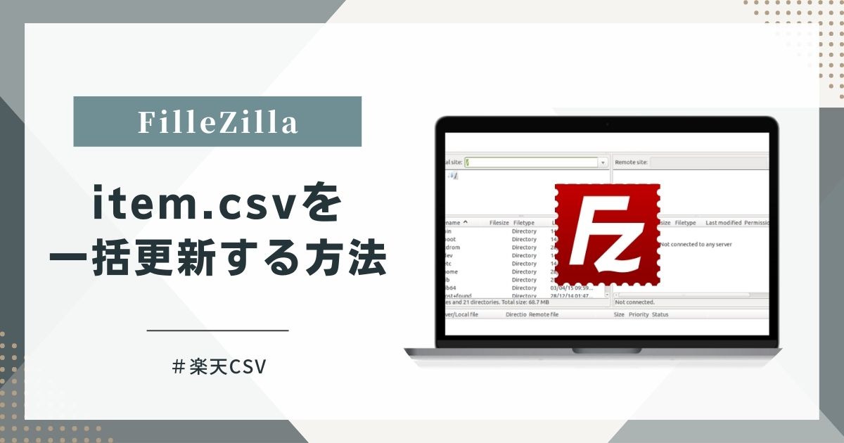 「FileZilla」で楽天の商品データ（item.csv）を一括更新する方法