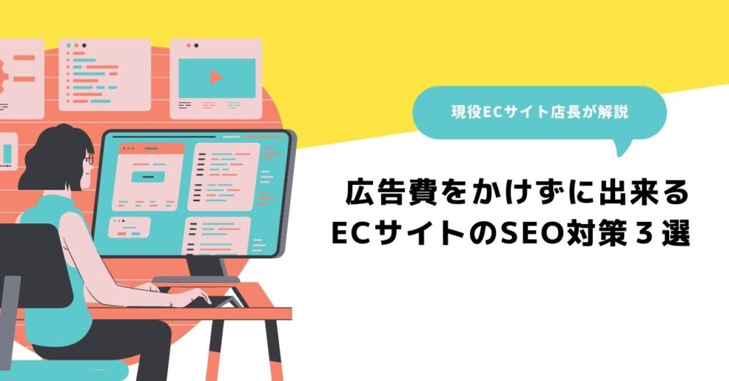 広告費をかけずに出来る！ECサイトのSEO対策３選！
