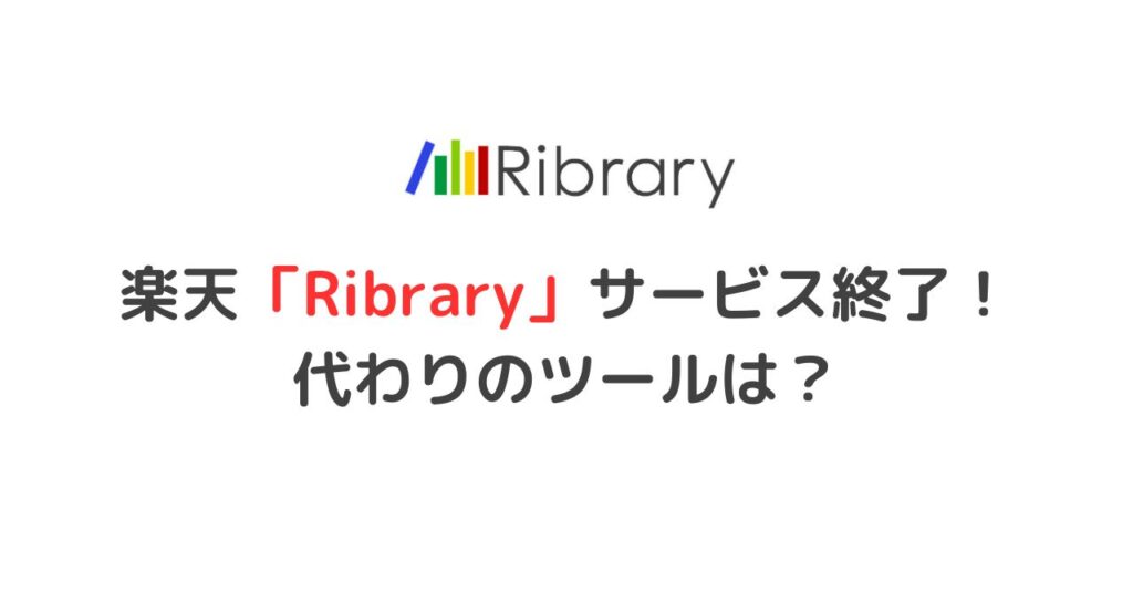 楽天「Ribrary」サービス終了！代わりのツールは？