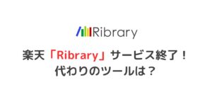 楽天「Ribrary」サービス終了！代わりのツールは？