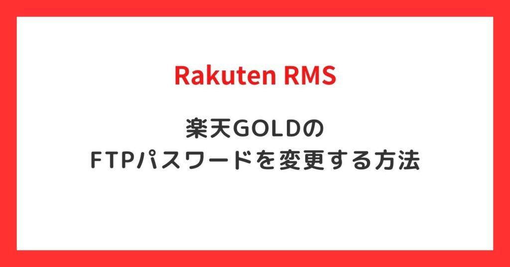 楽天GOLDのパスワードを変更する方法