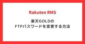 楽天GOLDのパスワードを変更する方法