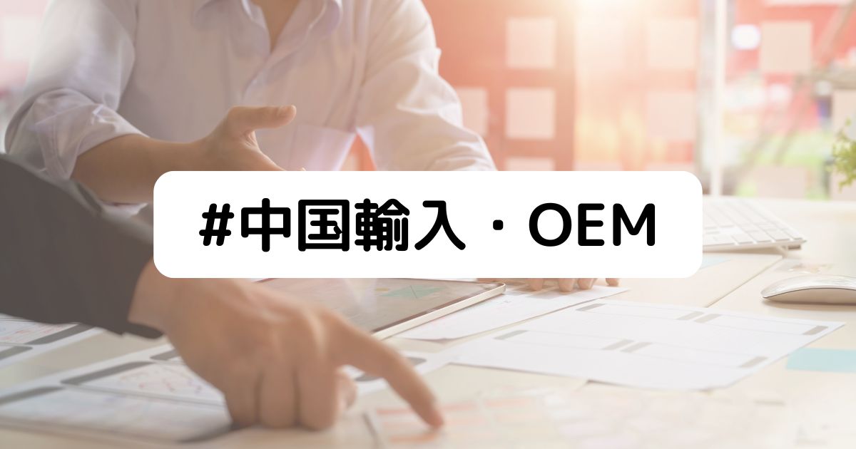 中国輸入・OEM